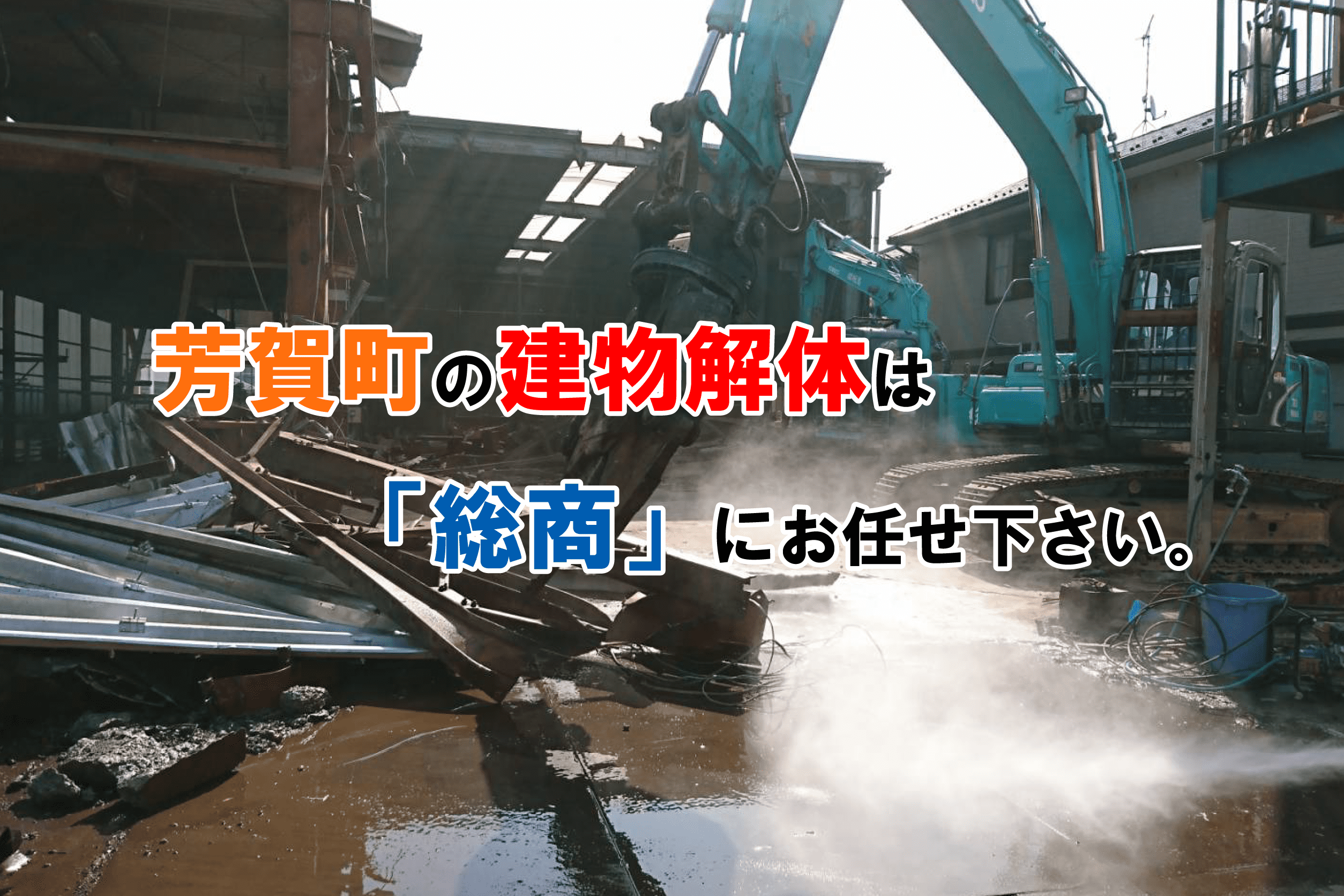 芳賀町の建物解体は「総商」にお任せ下さい。