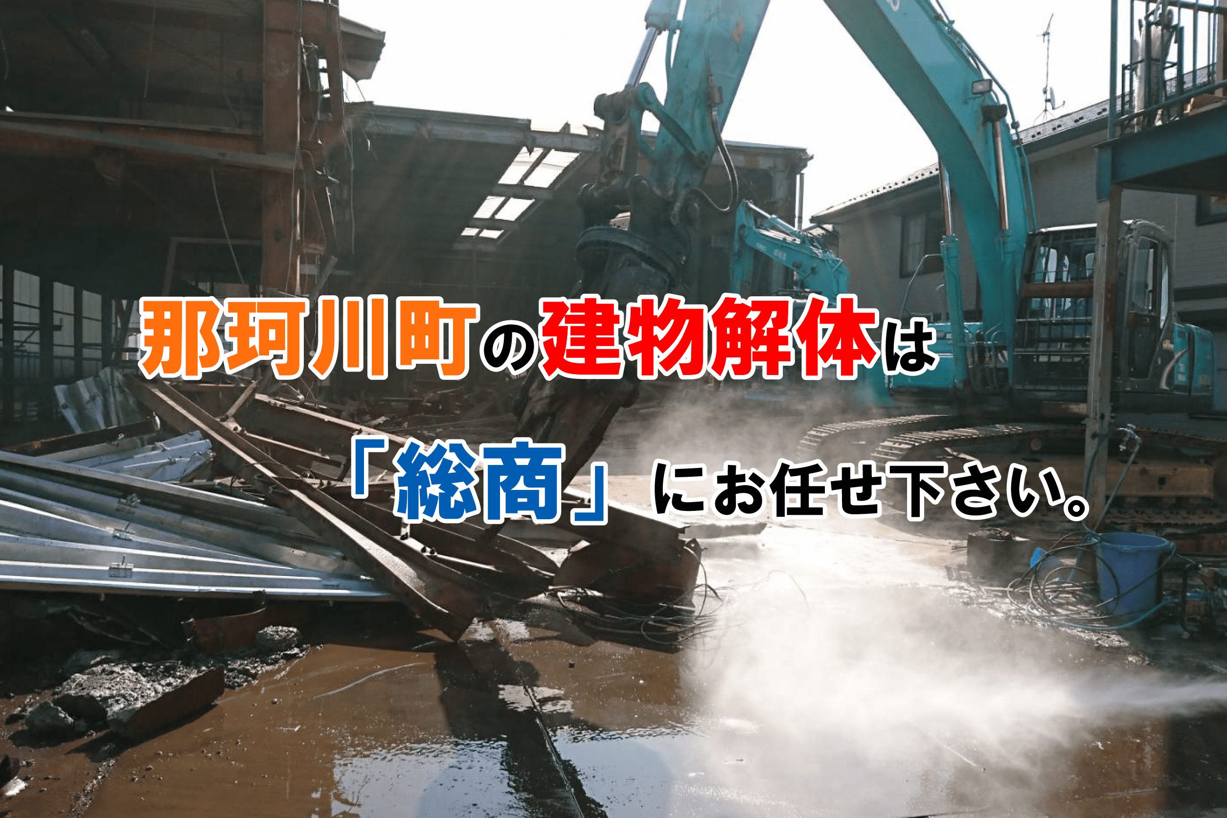 那珂川町の建物解体は「総商」にお任せ下さい。